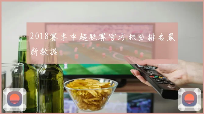 2018赛季中超联赛官方积分排名最新数据