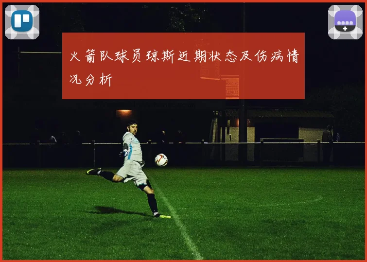 火箭队球员琼斯近期状态及伤病情况分析