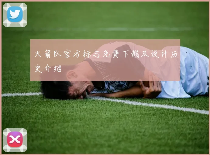 火箭队官方标志免费下载及设计历史介绍