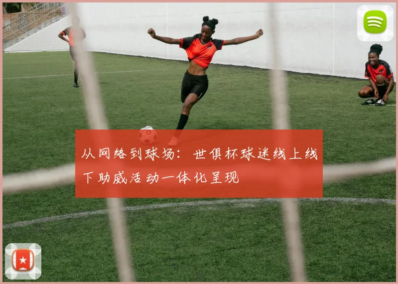 从网络到球场：世俱杯球迷线上线下助威活动一体化呈现