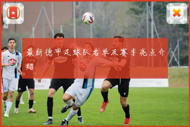 最新德甲足球队名单及赛季亮点介绍