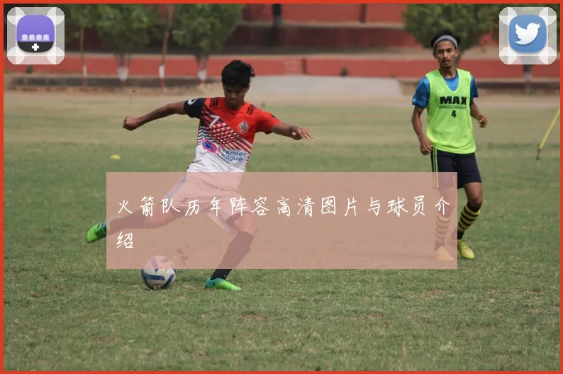 火箭队历年阵容高清图片与球员介绍