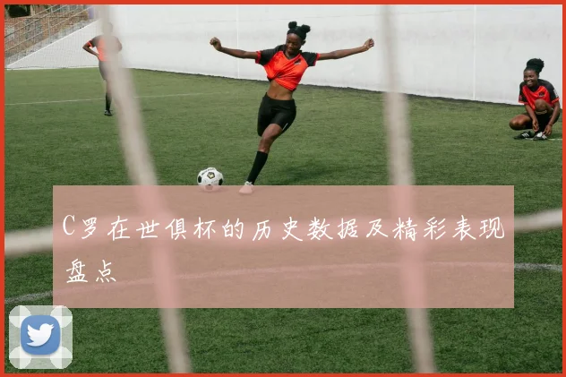 C罗在世俱杯的历史数据及精彩表现盘点