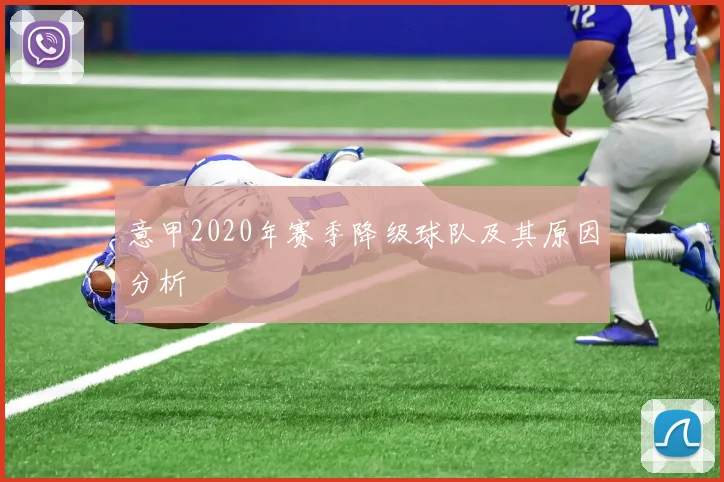 意甲2020年赛季降级球队及其原因分析