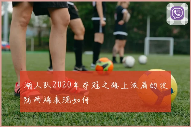 湖人队2020年夺冠之路上浓眉的攻防两端表现如何