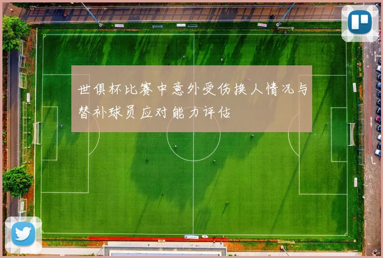 世俱杯比赛中意外受伤换人情况与替补球员应对能力评估