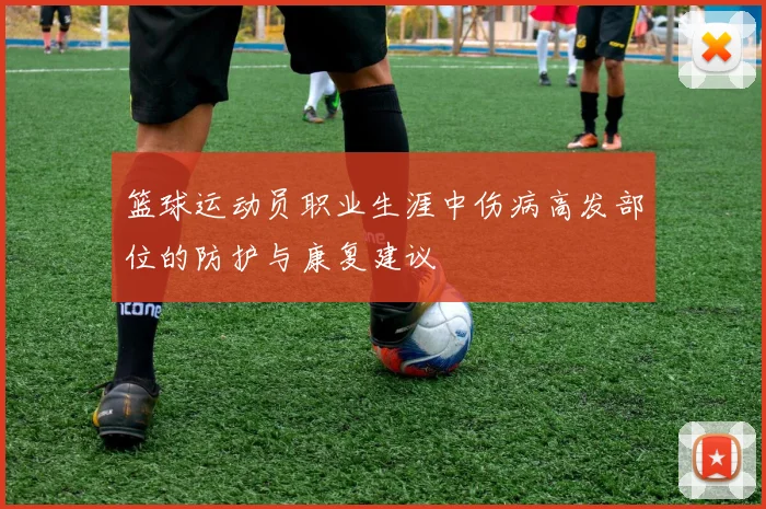 篮球运动员职业生涯中伤病高发部位的防护与康复建议