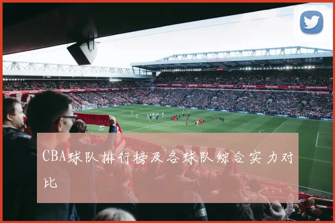 CBA球队排行榜及各球队综合实力对比