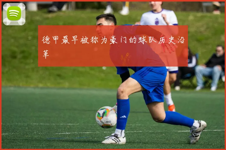 德甲最早被称为豪门的球队历史沿革