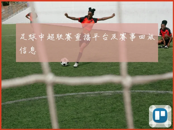 足球中超联赛重播平台及赛事回放信息