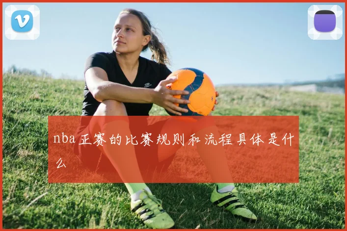 nba正赛的比赛规则和流程具体是什么
