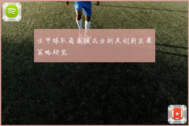 法甲球队商业模式分析及创新发展策略研究