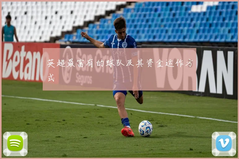 英超最富有的球队及其资金运作方式