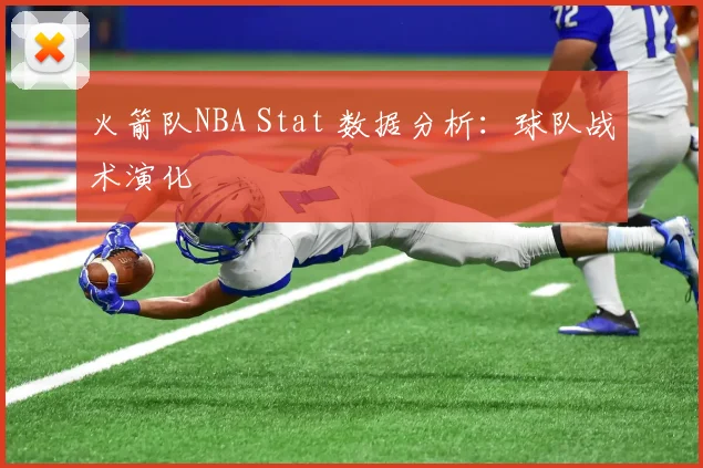 火箭队NBA Stat 数据分析：球队战术演化