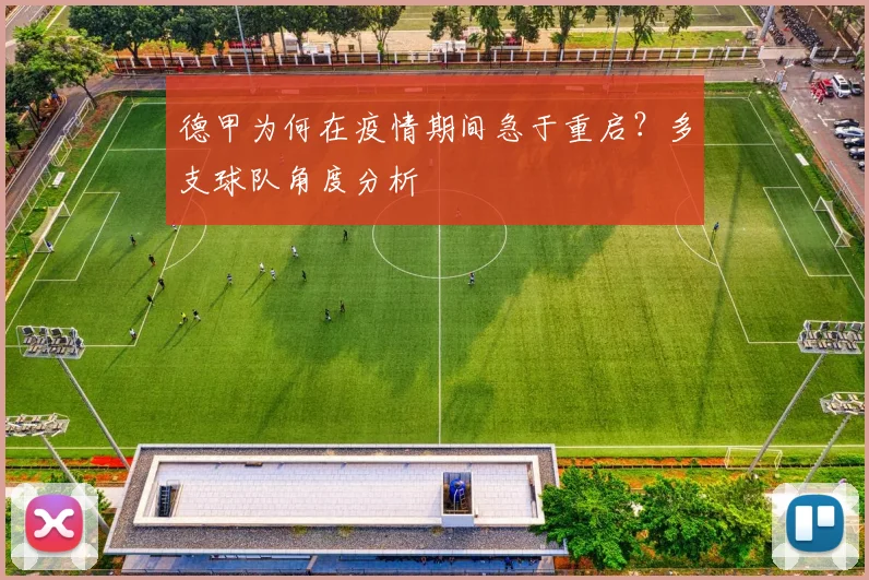 德甲为何在疫情期间急于重启？多支球队角度分析