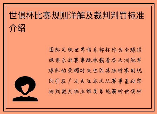 世俱杯比赛规则详解及裁判判罚标准介绍