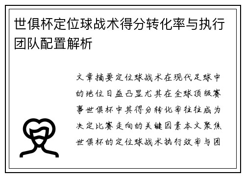 世俱杯定位球战术得分转化率与执行团队配置解析