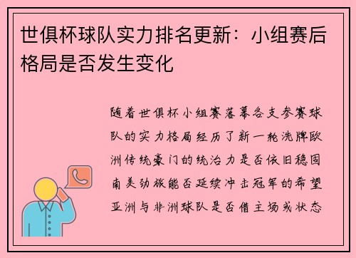 世俱杯球队实力排名更新：小组赛后格局是否发生变化