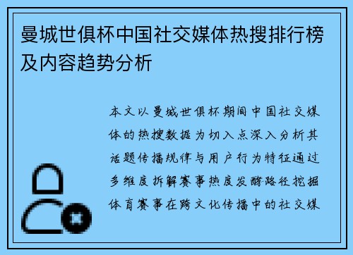 曼城世俱杯中国社交媒体热搜排行榜及内容趋势分析