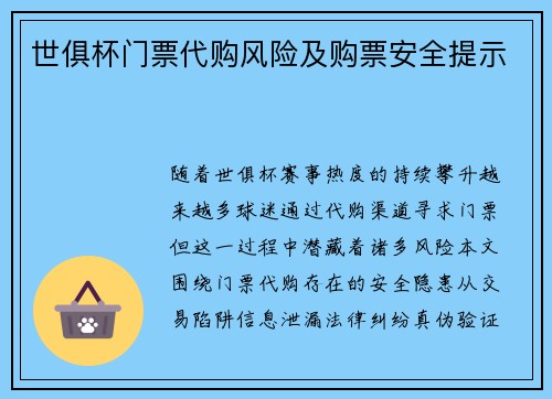 世俱杯门票代购风险及购票安全提示