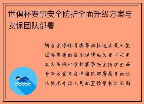 世俱杯赛事安全防护全面升级方案与安保团队部署