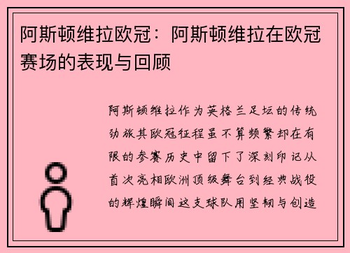 阿斯顿维拉欧冠：阿斯顿维拉在欧冠赛场的表现与回顾