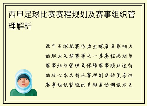 西甲足球比赛赛程规划及赛事组织管理解析