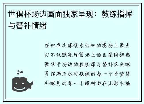 世俱杯场边画面独家呈现：教练指挥与替补情绪