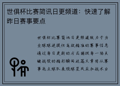 世俱杯比赛简讯日更频道：快速了解昨日赛事要点