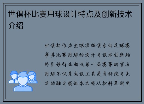 世俱杯比赛用球设计特点及创新技术介绍