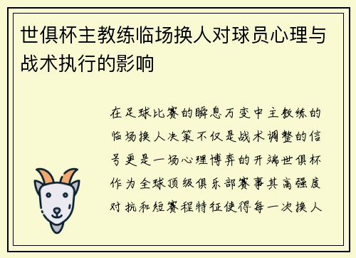 世俱杯主教练临场换人对球员心理与战术执行的影响