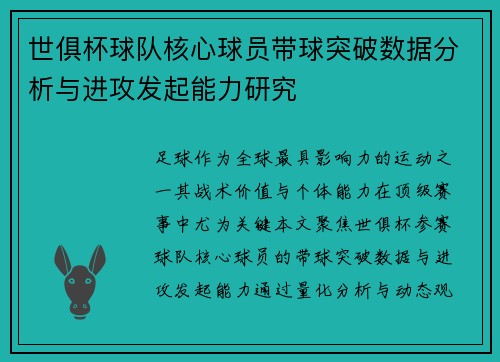 世俱杯球队核心球员带球突破数据分析与进攻发起能力研究