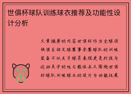 世俱杯球队训练球衣推荐及功能性设计分析