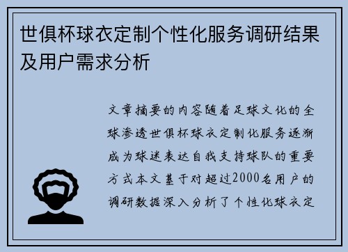 世俱杯球衣定制个性化服务调研结果及用户需求分析