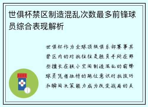 世俱杯禁区制造混乱次数最多前锋球员综合表现解析