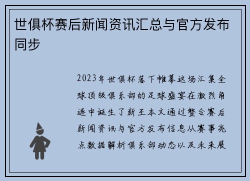 世俱杯赛后新闻资讯汇总与官方发布同步