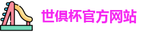 世俱杯官网